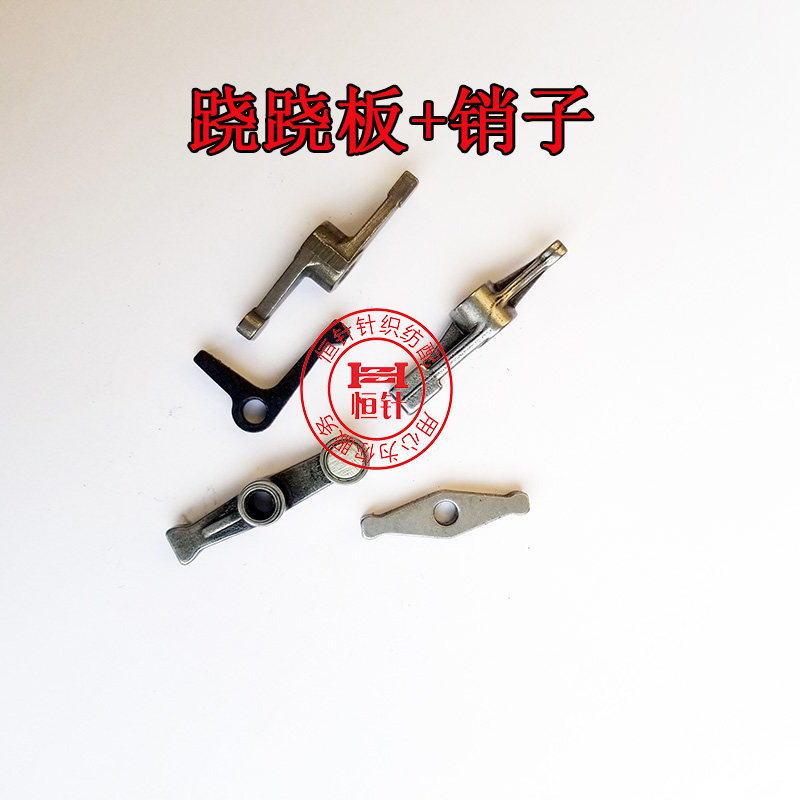 电脑横机配件慈星换色翻针跷跷板一字越发跷跷板单系统统跷跷板