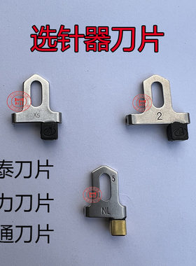 电脑横机鸿泰刀片诺力刀片选针器
