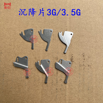 横机配件沉降片3.53