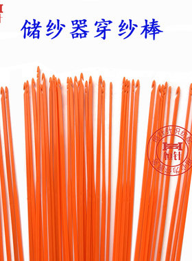 恒针电脑横机配件储纱器塑料穿纱棒储纬器穿纱条