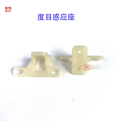 恒针电脑横机度目感应座 度目电机感应安装座 感应座子