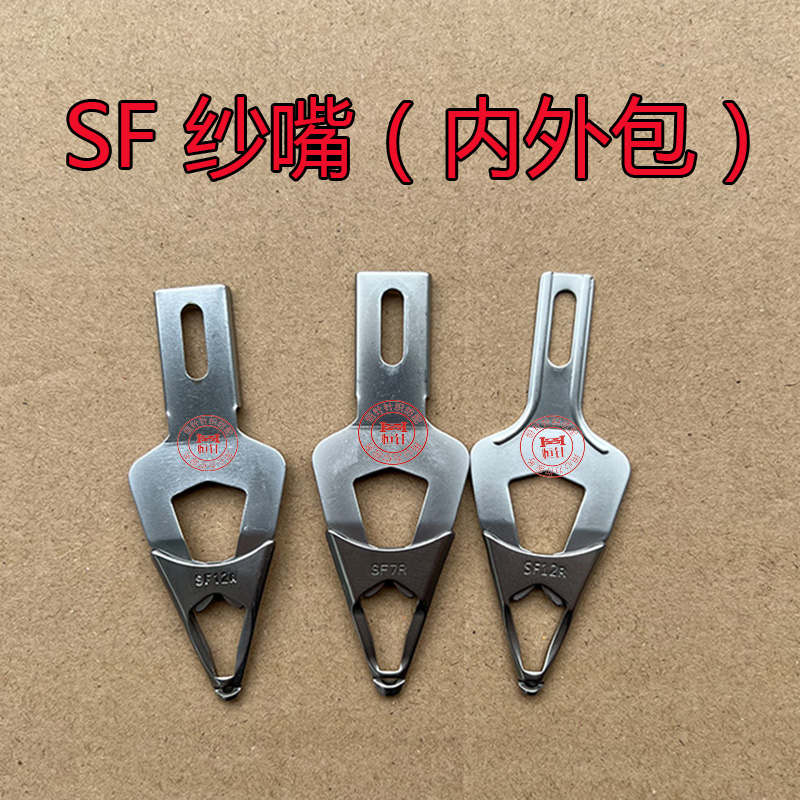 电脑横机配件SF纱嘴内外包
