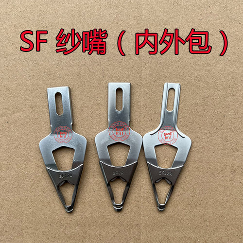 电脑横机配件SF纱嘴内外包