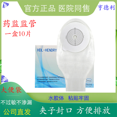 亨德利一次性肛门直肠大便造口袋