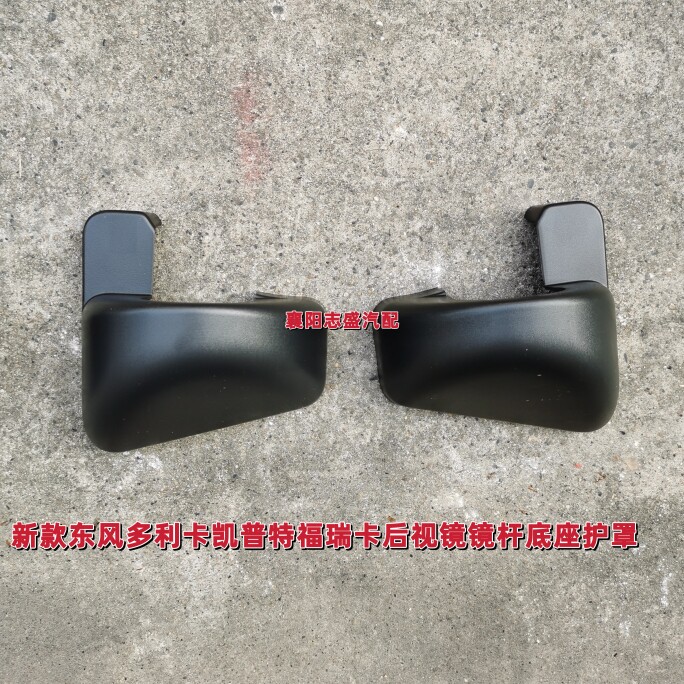 原厂东风多利卡凯普特倒车镜杆底座护罩护壳塑料盖后视镜支架盖子