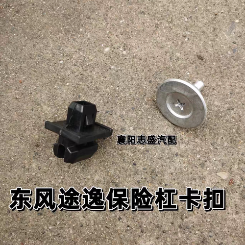 东风途逸保险杠支架卡扣T5 T5Q安装卡扣原厂