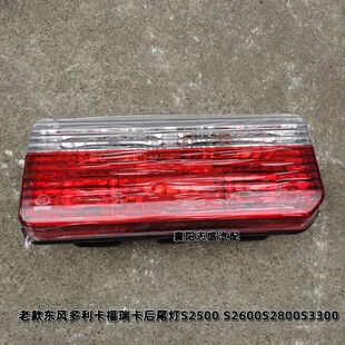 老款东风多利卡福瑞卡后尾灯S2500 S2600 S2800S3300刹车灯带灯泡