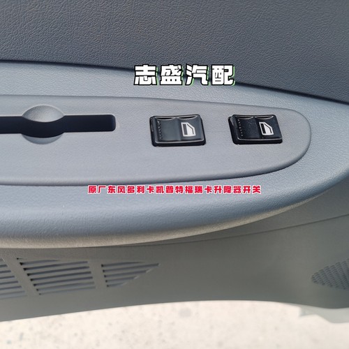 原厂东风多利卡福瑞卡凯普特车门玻璃升降器开关