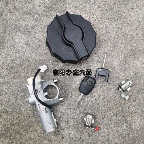 东风福瑞卡R5R6F5F6点火锁器开关打火开关带车门锁芯油箱盖2钥匙