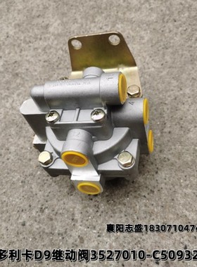 东风多利卡D9洒水车继动阀原厂垃圾车油罐车手刹气阀C50932配套