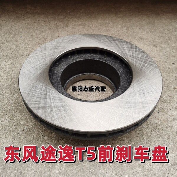 原厂包邮东风途逸刹车盘T5前轮刹车盘T5Q制动盘配175 185轮胎