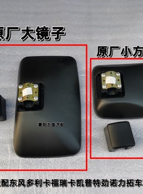 原厂东风多利卡倒车镜反光镜凯普特福瑞卡力拓劲诺后视镜原装正品