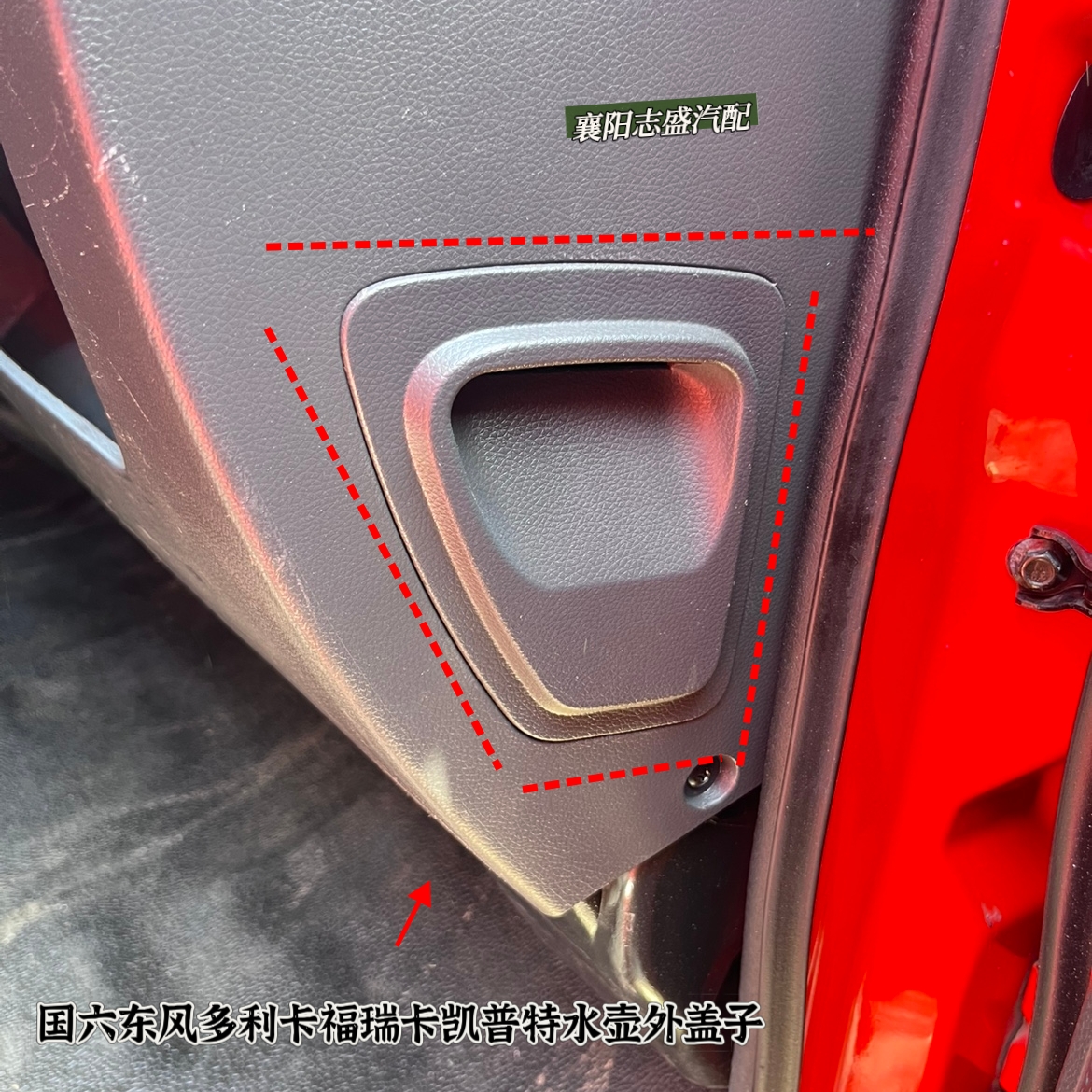 国六东风福瑞卡凯普特多利卡雨刮水壶外盖板右侧小盖子原厂