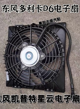 东风多利卡D6凯普特星云电子扇原厂P12T174401正品空调风扇