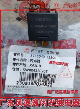 原厂东风途逸闪光继电器T5Q转向灯继电器3735040-T1500