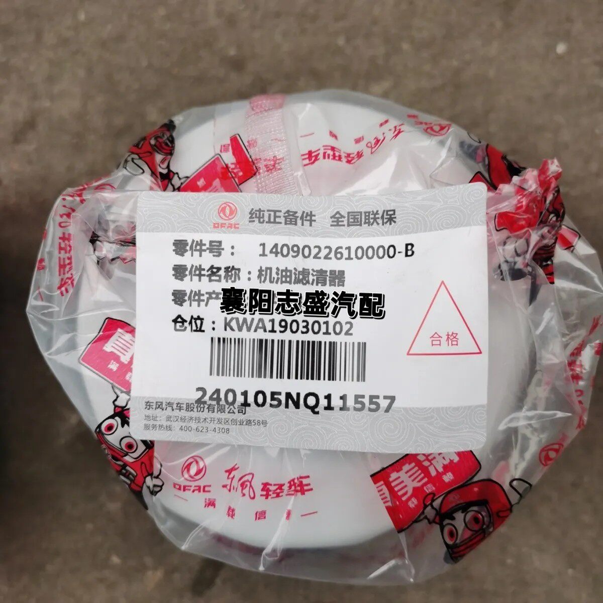 服务站同款东风多利卡途逸柴油机滤全柴机油滤芯1409022610000-B