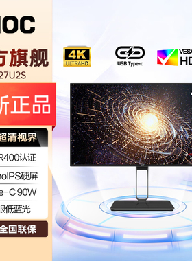 AOC27英寸4K超清NanoIPS硬屏HDR400 Type-C90W接口显示器U27U2S