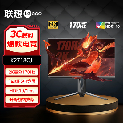 联想来酷27英寸2K高分170Hz IPS屏HDR升降旋转电竞显示器K2718QL