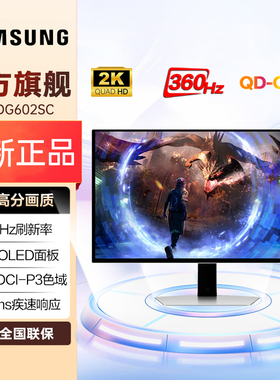 三星27英寸2K电竞显示器360Hz防烧屏技术0.03ms低蓝光 S27DG602SC