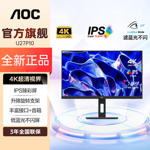 AOC27英寸显示器4K超清IPS 升降旋转 绘图设计 电脑显示屏 U27P10