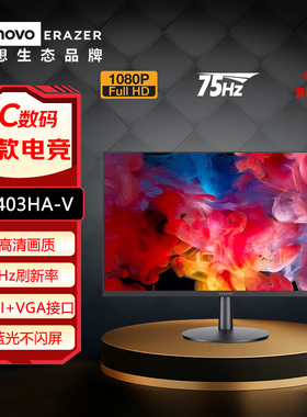 联想异能者23.8英寸全高清75Hz刷新VGA+HDMI办公显示器U2403HA-V