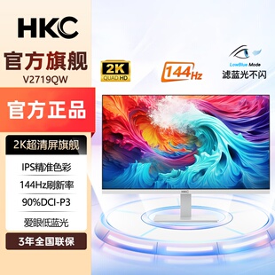 HKC显示器27英寸2K高清144Hz刷新IPS色域硬件低蓝光屏幕 V2719QW