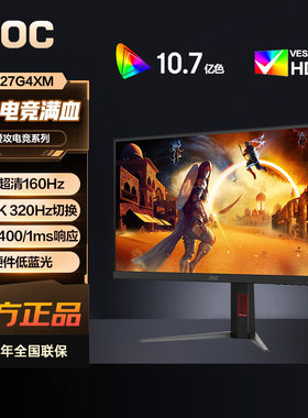 AOC27英寸4K 160Hz双模1K 320Hz HDR1000升降旋转显示器U27G4XM
