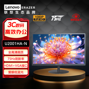 联想异能者19.5英寸75Hz刷新HDMI+VGA接口监控显示器U2001HA-N
