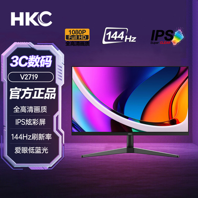 HKC27英寸1080P显示器IPS 144Hz低蓝光99%sRGB色域电竞游戏V2719