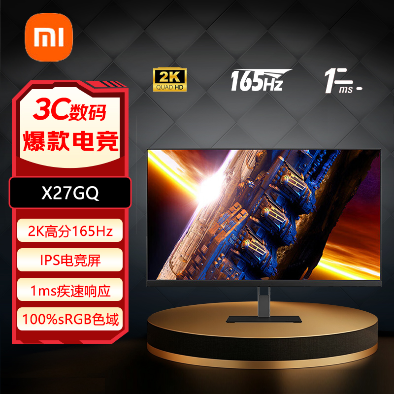 小米27英寸2K高分165Hz刷新IPS屏1ms响应低蓝光电竞显示器X27GQ