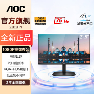 AOC21.5英寸全高清HDR低蓝光不闪屏支持壁挂显示器22B2HN