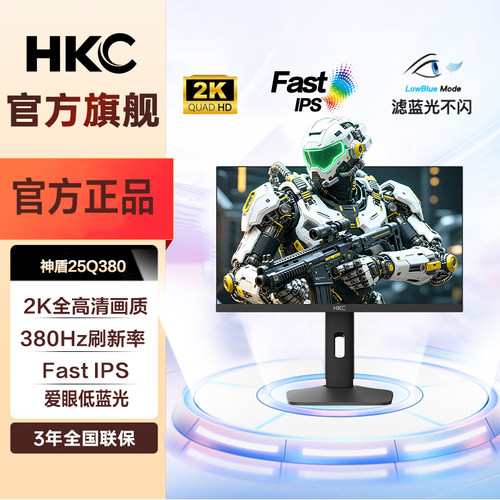 HKC 24.5英寸2K 380Hz FastIPS硬件低蓝光HDR400 神盾25Q380