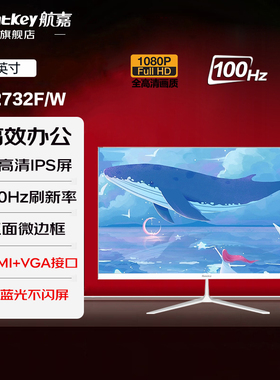 航嘉27英寸全高清100Hz刷新IPS屏低蓝光办公白色显示器M2732F/W