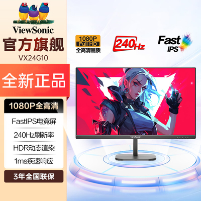 优派23.8英寸 FHD 240Hz高刷 FastIPS 硬件低蓝光 1ms VX24G10