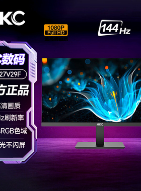 HKC27英寸全高清画质144Hz刷新99%sRGB色域办公显示器MB27V29F