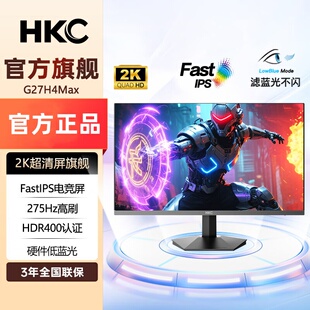 HKC27英寸2K显示器275Hz高刷FastIPS HDR400硬件低蓝光屏G27H4Max