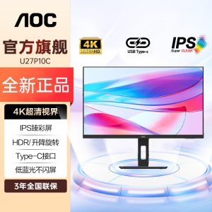 AOC27英寸4K高清IPS屏Type-C接口 HDR10 升降旋转显示器U27P10C