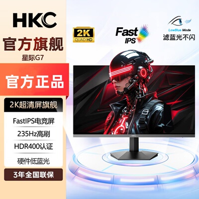 HKC27英寸2K显示器235Hz低蓝光