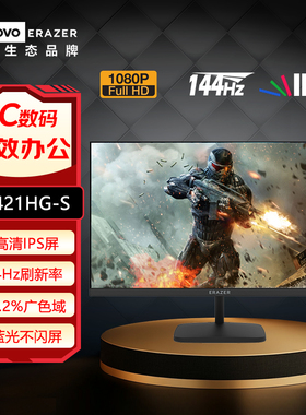 联想异能者23.8/27英寸144Hz IPS屏显示器U2421HG-S、U2721HG-S