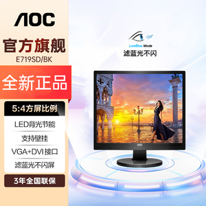 AOC 17英寸 5:4屏幕可壁挂LED背光节能办公显示器E719SD/BK