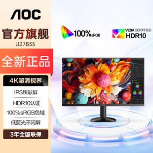 AOC27英寸4K超清IPS广色域 HDR出厂校色低蓝光不闪屏显示器U27B35