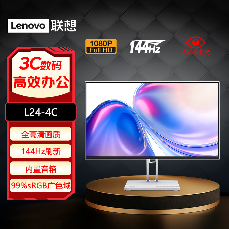 联想27英寸全高清IPS屏144Hz内置音箱低蓝光显示器L24-4C、L27-4C