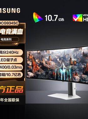 三星49英寸内置音箱显示器S49CG934SC、S49DG932SC、S49DG912SC