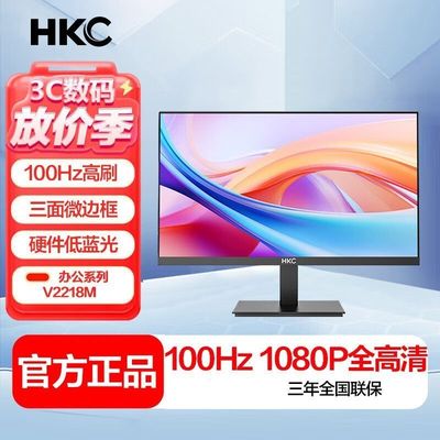 HKC21.5英寸全高清100Hz刷新低蓝光10Bit色深电脑显示器V2218M