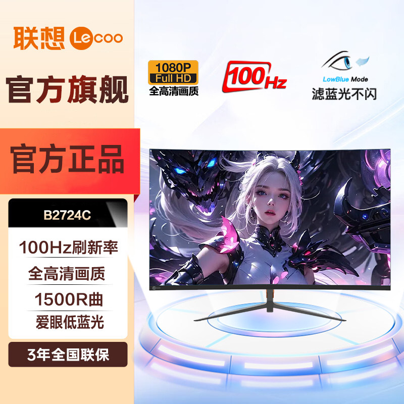 联想27英寸 曲面屏 100Hz刷新 可壁挂 娱乐办公显示器B2724C