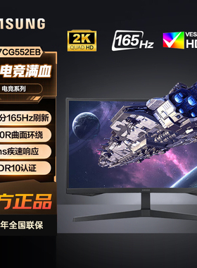 三星27/32英寸2K 165Hz刷新HDR电竞显示器S27CG552EB、S32CG552EB