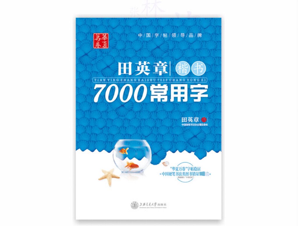 华夏万卷田英章7000常用字楷书字帖成人练字速成临摹硬笔钢笔字帖