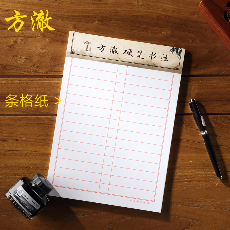 知乎方澈硬笔书法条格纸练习纸练字本学生练字纸钢笔练字本作品纸