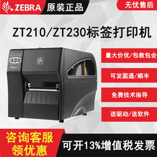 斑马ZT210 231工业级热转热敏不干胶纸标签机 打印机ZT211 230条码