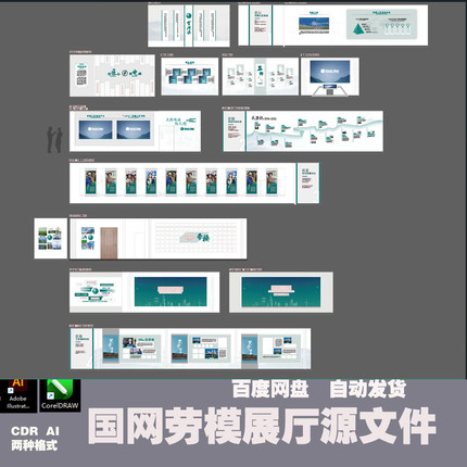 原创整套国网劳模展厅文化墙平面设计素材源文件AI+CDR矢量图F24